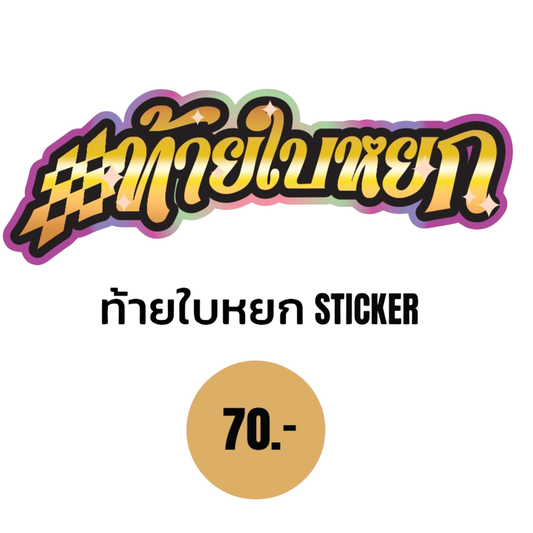 TopSecret - Baiyoke Team Sticker